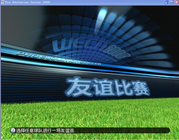 《实况足球2008》简体中文免安装版 游戏截图 3