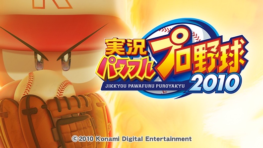 《实况力量棒球2010》亚版PS3版 游戏截图 1
