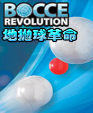 《地抛球革命》 官方中文硬盘版