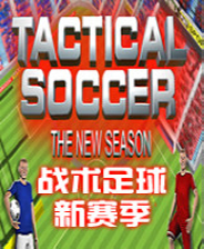 《战术足球：新赛季》 英文硬盘版